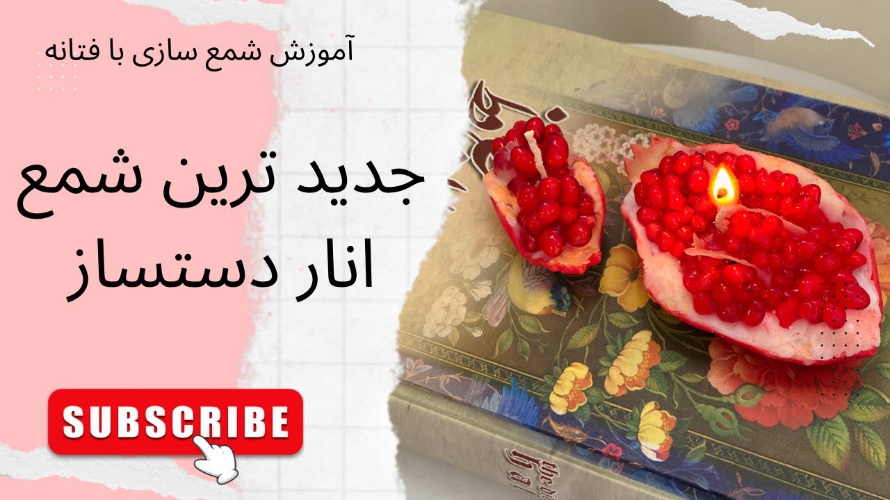 آموزش شمع سازی | شمع انار دستساز بدون قالب.  شمع یلدا