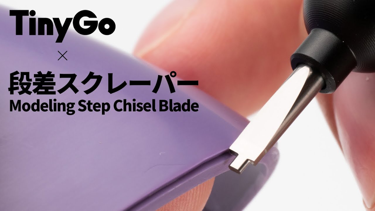 [RAY] 曲線エッジの段差ディテールの作り方？| 段差スクレーパー&TinyGoホルダー発売！