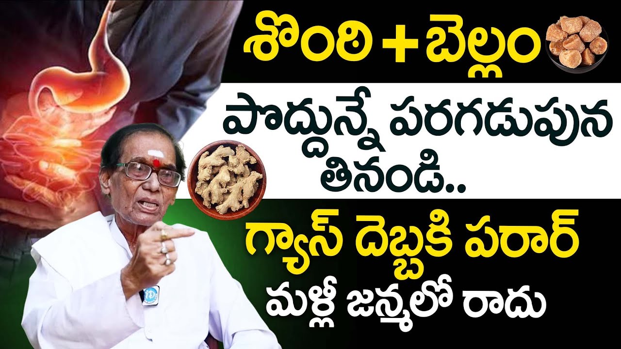 Dr. BA Venkata Swamy - శొంఠి + బెల్లం గ్యాస్ దెబ్బకి పరార్.. | Gastric Problem | iDream Daily Health