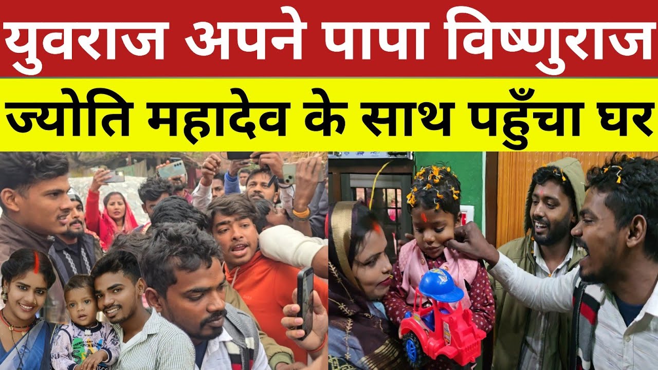 Vishnu raj युवराज अपने पापा विष्णुराज ज्योति महादेव के साथ पहुँचा अपने घर!