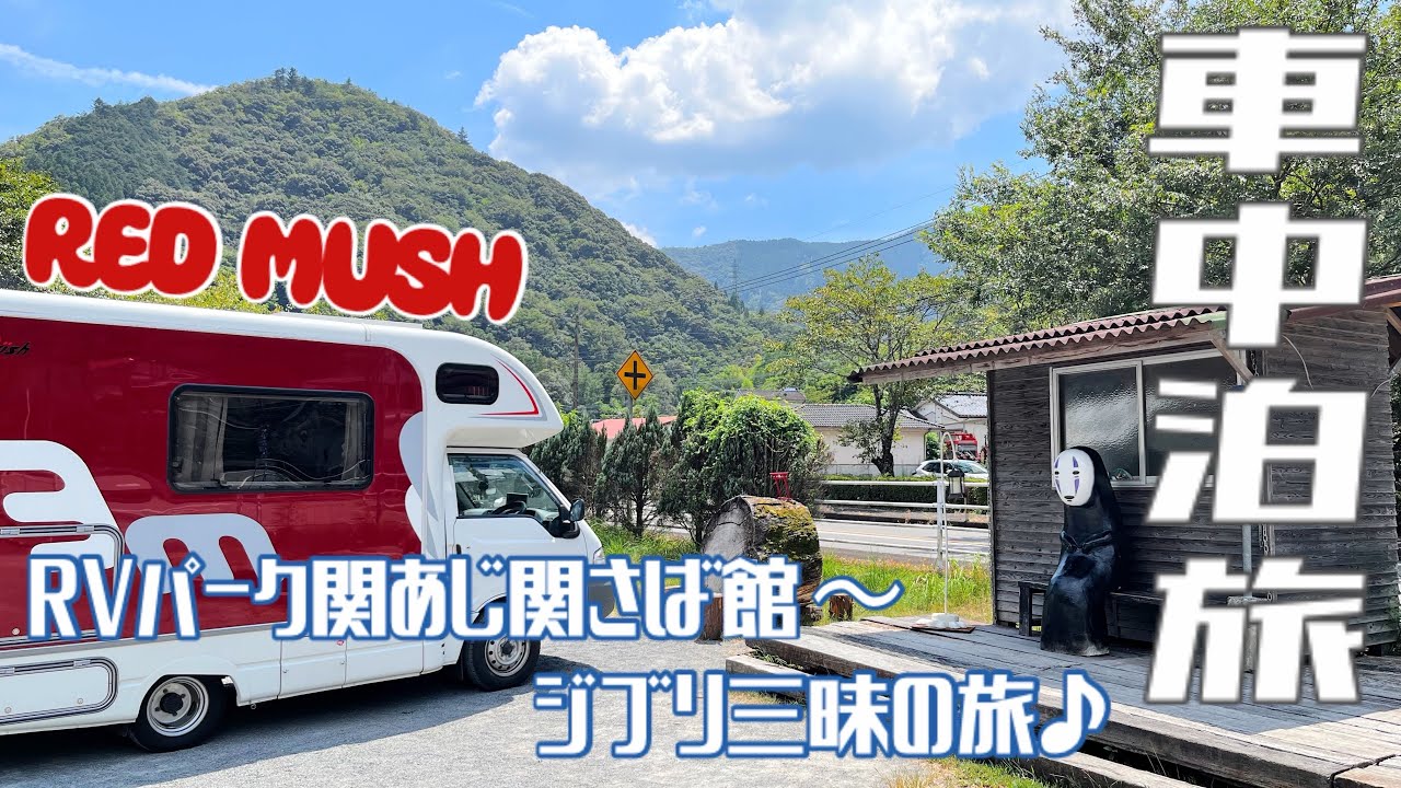 【車中泊旅】RVパーク関あじ関さば館〜大分〜宮崎のジブリ三昧♪