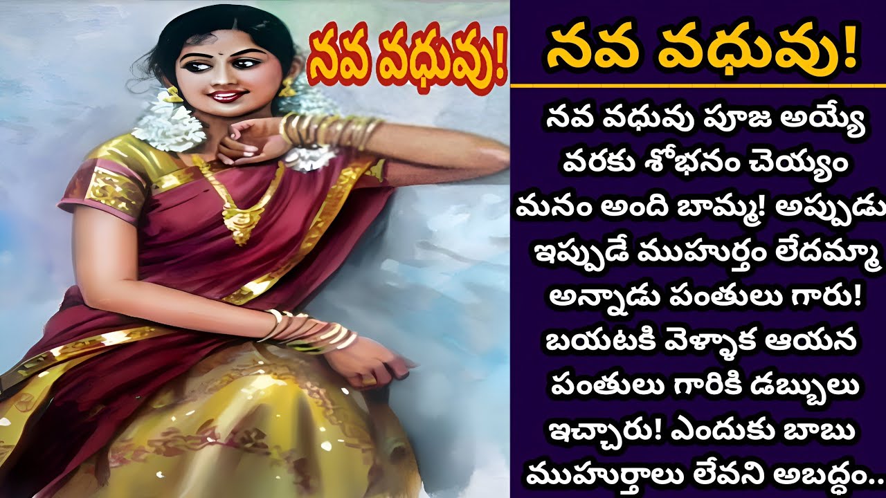 నవ వధువు! | శోభనానికి ముహుర్తాలు లేవని అబద్ధం ఎందుకు చెప్పించాల్సి వచ్చింది!