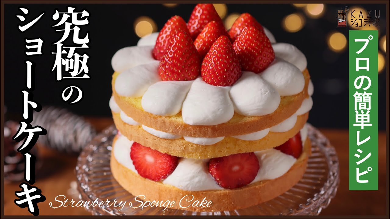 ナッペなし&シロップなしのショートケーキの作り方【プロが教える簡単レシピ】How to make Japanese Short Cake