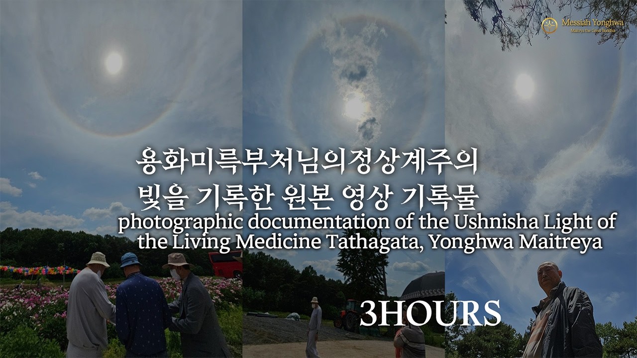 You Cannot Disappear 정상계주의 빛 — 원본 영상 기록 | 3시간ㅣUshnisha Light — Original Video Record | 3 Hoursㅣ0206