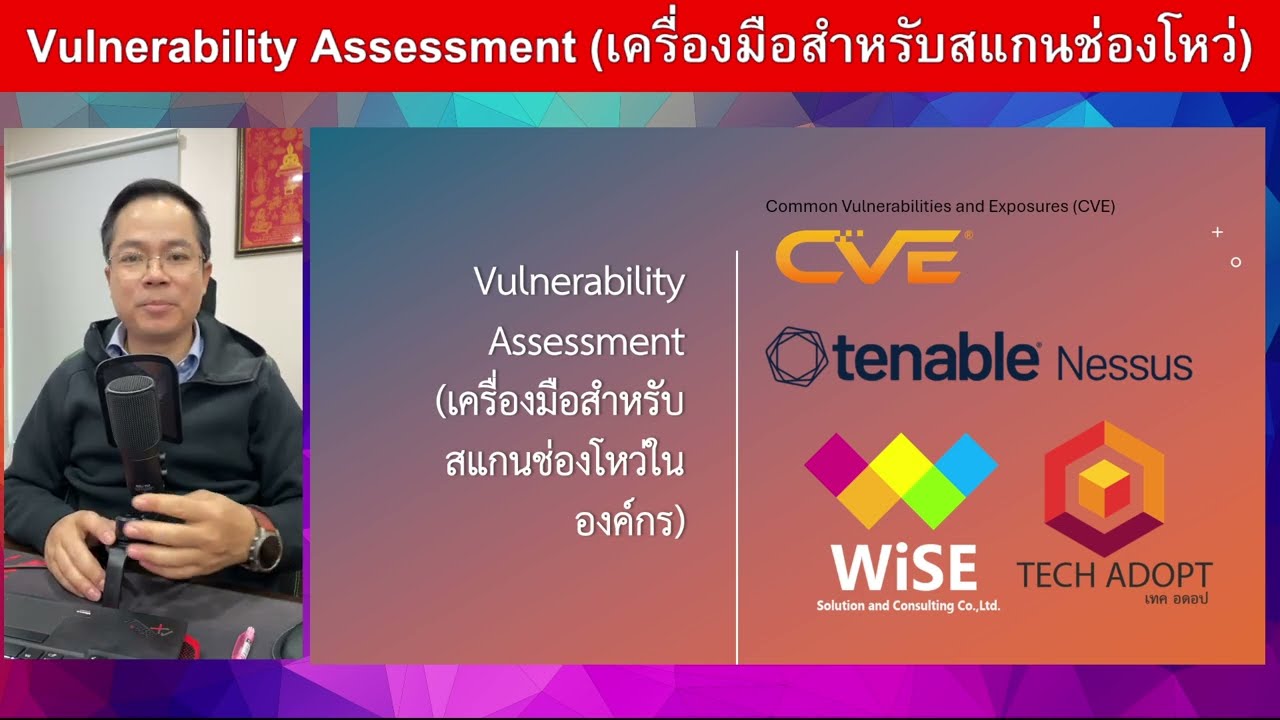 Vulnerability Assessment (เครื่องมือสำหรับสแกนช่องโหว่ในองค์กร)
