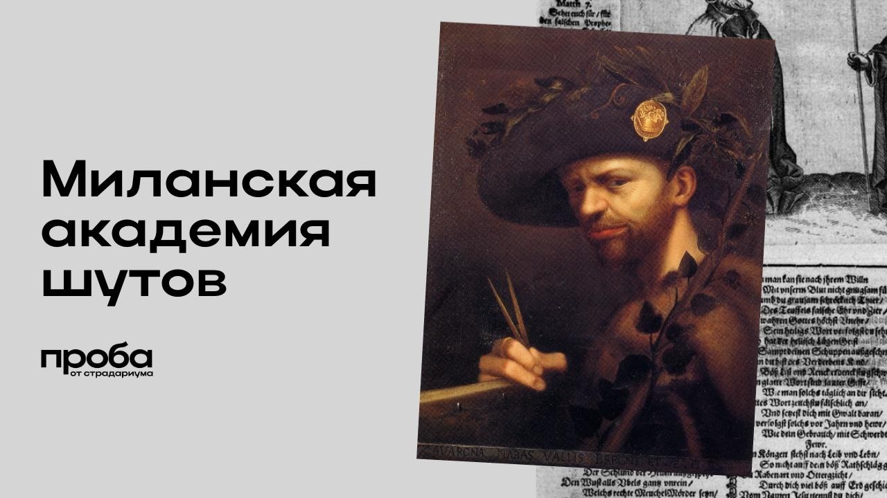 Надежда Чамина — Контрискусство во времена Контрреформации. Миланская академия шутов