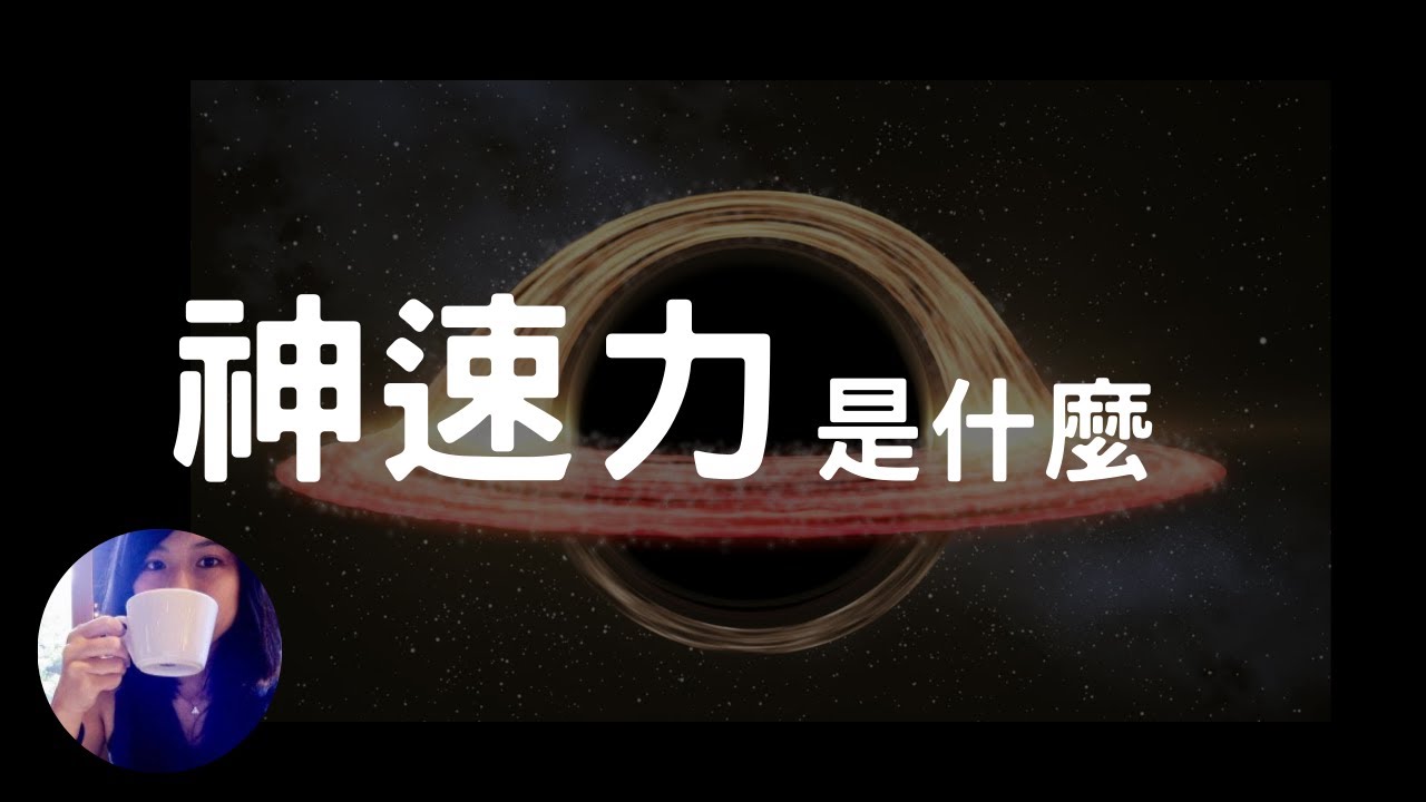 [鈔能力] 普通人如何練習神速力？閃電俠、愛因斯坦、李小龍 大師怎麼說｜貓特藍提斯 #神速力 #財富自由