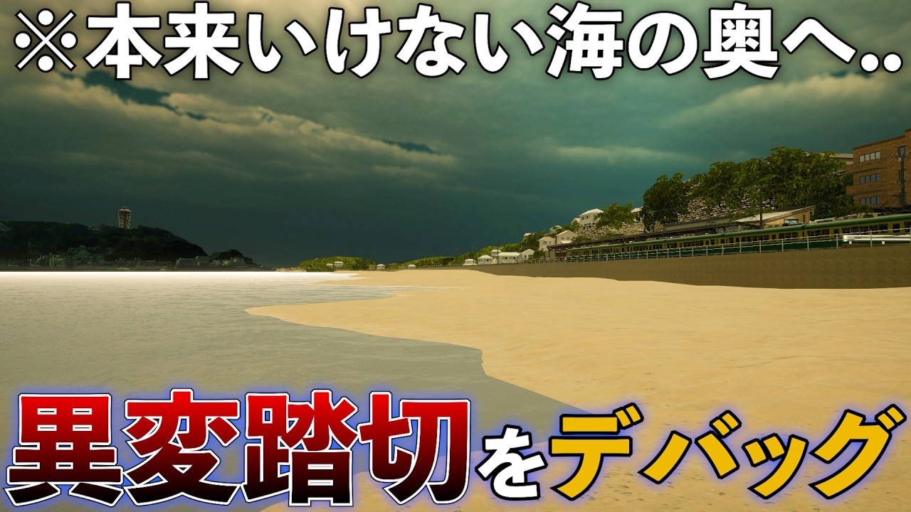 【勝手にデバッグ】有名異変ゲーをバグらせて探索したら制作の裏側が丸見えだった。。『異変踏切』 #8番ライク #バグ
