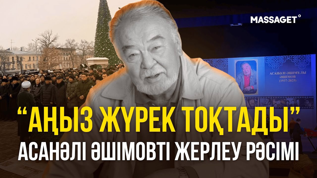 «СОҢҒЫ САПАР»: ҚАЗАҚ ЖҰРТЫ Асанали Ашимов ҚАРА ЖЕР ҚОЙНЫНА ТАПСЫРДЫ