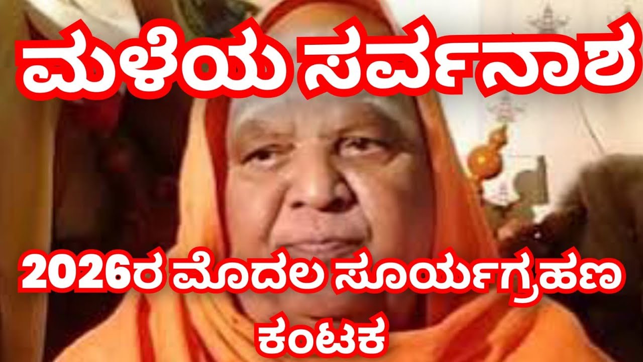 ಮಳೆಯ ಸರ್ವನಾಶ.🤫 2026 ರ ಮೊದಲ ಸೂರ್ಯಗ್ರಹಣ ಕಂಟಕ ಭೀಕರ ಸ್ಪೋಟಕ ಭವಿಷ್ಯ ಗುಟ್ಟು ರಟ್ಟು ಮಾಡಿದ್ರ ಕೋಡಿಮಠ ಶ್ರೀಗಳು 