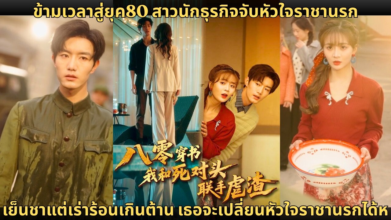 ข้ามเวลาสู่ยุค80 สาวนักธุรกิจจับหัวใจราชานรก เย็นชาแต่เร่าร้อนเกินต้าน เธอจะเปลี่ยนหัวใจราชานรกได้ห