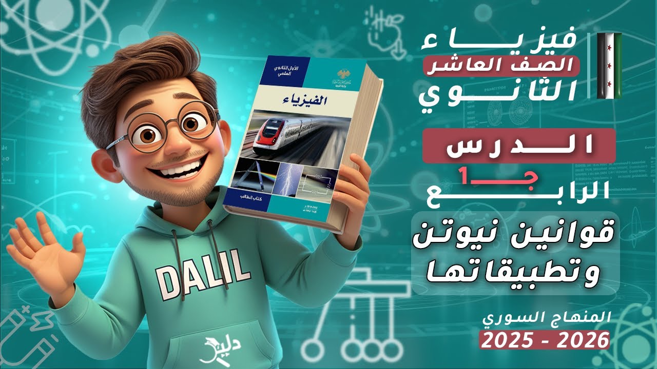 قوانين نيوتن وتطبيقاتها ⚖️ | الدرس4️⃣ الجزء1️⃣ | فيزياء الصف العاشر 📘 المنهاج السوري 2025-2026