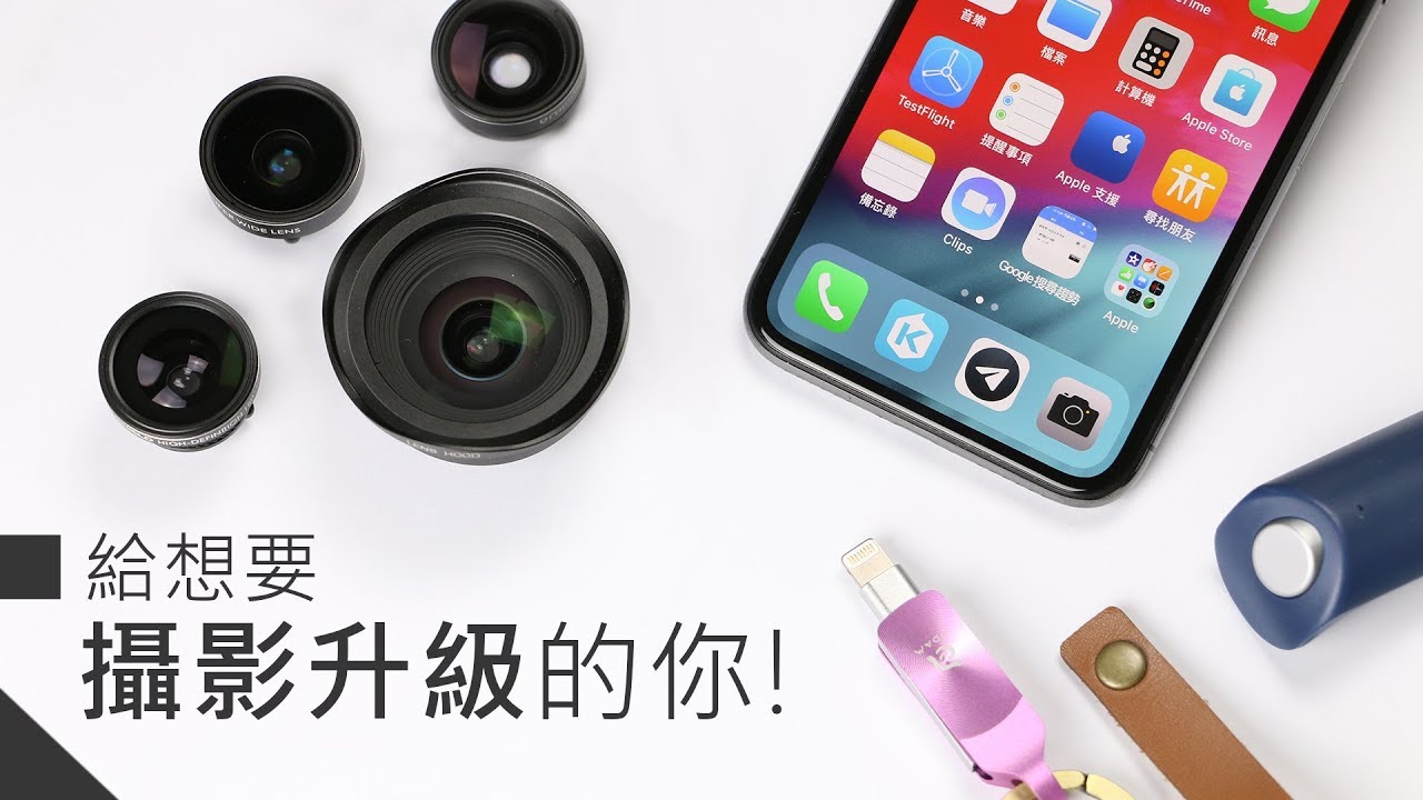 「邦尼評測」攝影大師必備周邊？鏡頭、握把、儲存一次解決你的痛點（犀牛盾Mod鏡頭組、iKlips DUO+、ShutterGrip 開箱評測 #手機攝影周邊推薦