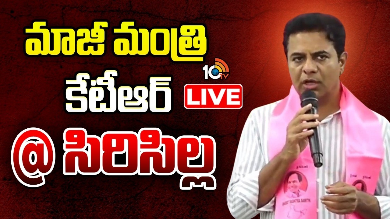 LIVE : KTR Sircilla Tour | Councillors Honoured Meeting | BRS | 10TV