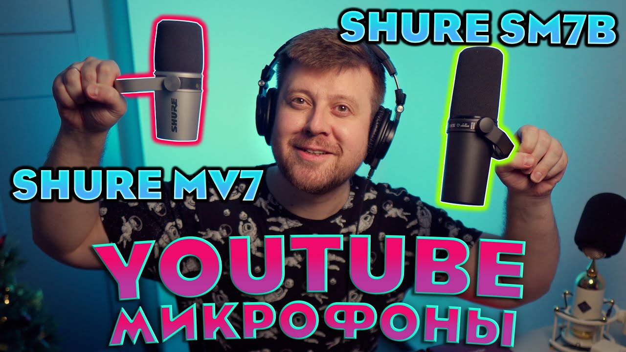 МИКРОФОНЫ SHURE MV7 VS SHURE SM7B ТЕСТ НА RODE CASTER PRO, SSL2, AUDIENT EVO4, SCARLETT SOLO.