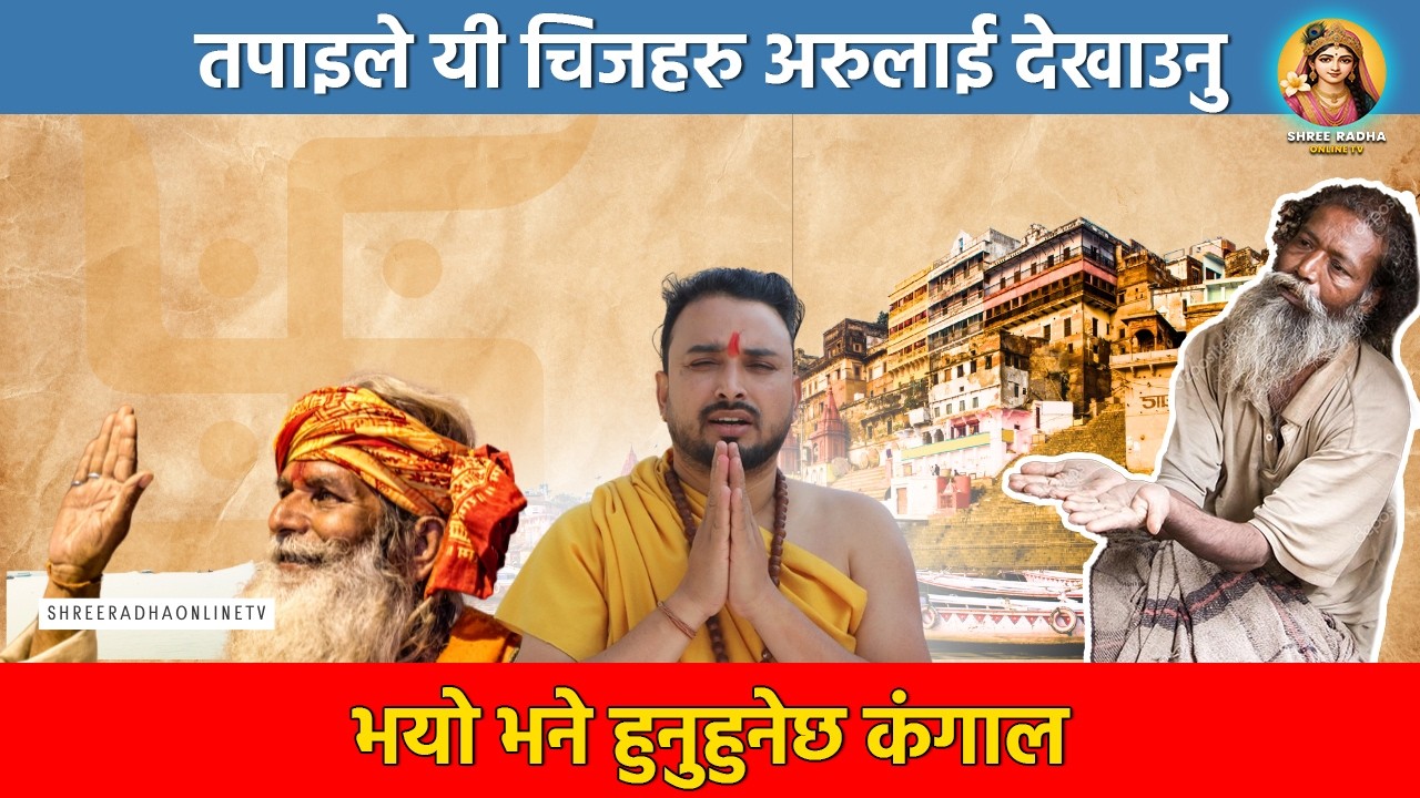 तपाइले यी चिजहरु अरुलाई देखाउनु भयो भने हुनुहुनेछ कंगाल 🧔