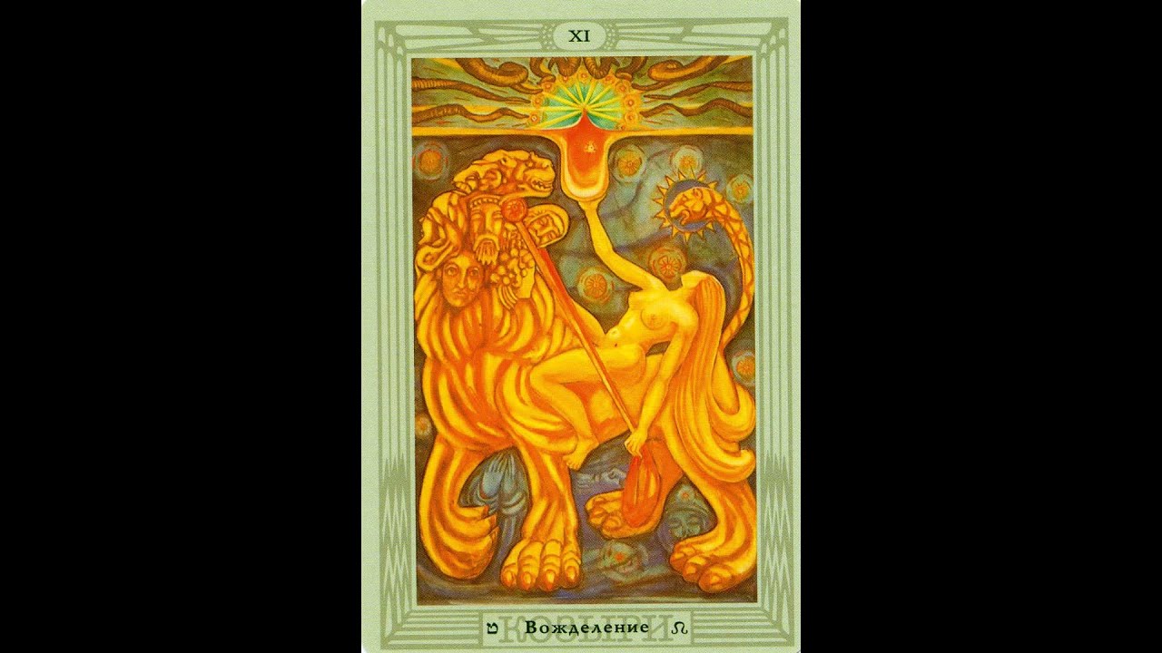 【Arcano XI El Deseo Tarot Thoth Aleister Crowley】