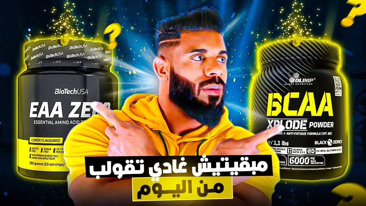 واش الأحماض الأمينية ضرورية يلا بغيتي تݣضر 🤔