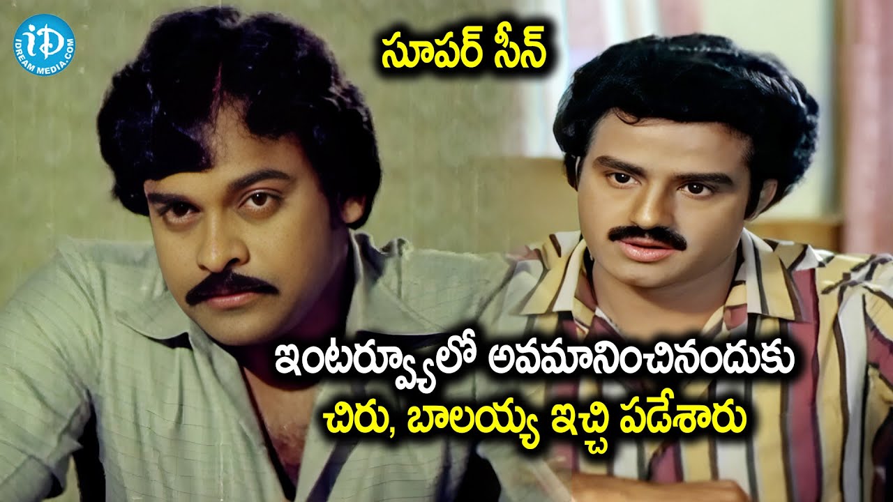 ఇంటర్వ్యూకి వెళ్లిన చిరు, బాలయ్య | Chiranjeevi, Balakrishna Interview Scenes | iDream HD Movies