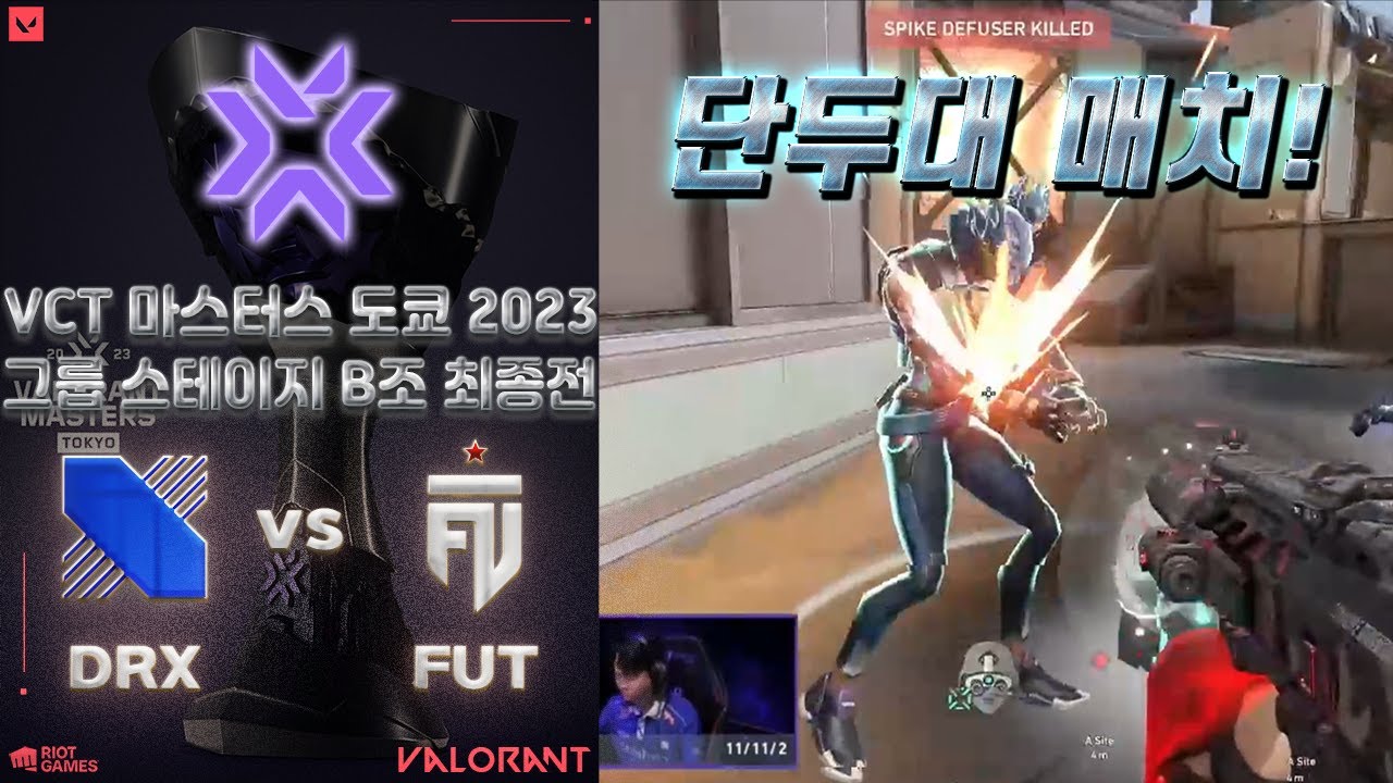 설마 DRX가 조별 예선 탈락..? 벼랑 끝에서 만난 두 팀! l DRX vs FUT Esports 매치 하이라이트 l VCT 마스터스 도쿄 2023