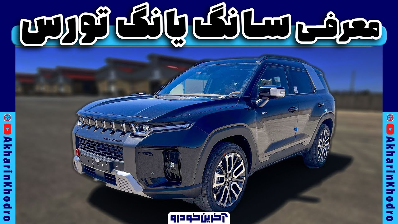 معرفی سانگ یانگ تورس | کره ای دو دیفرانسیل