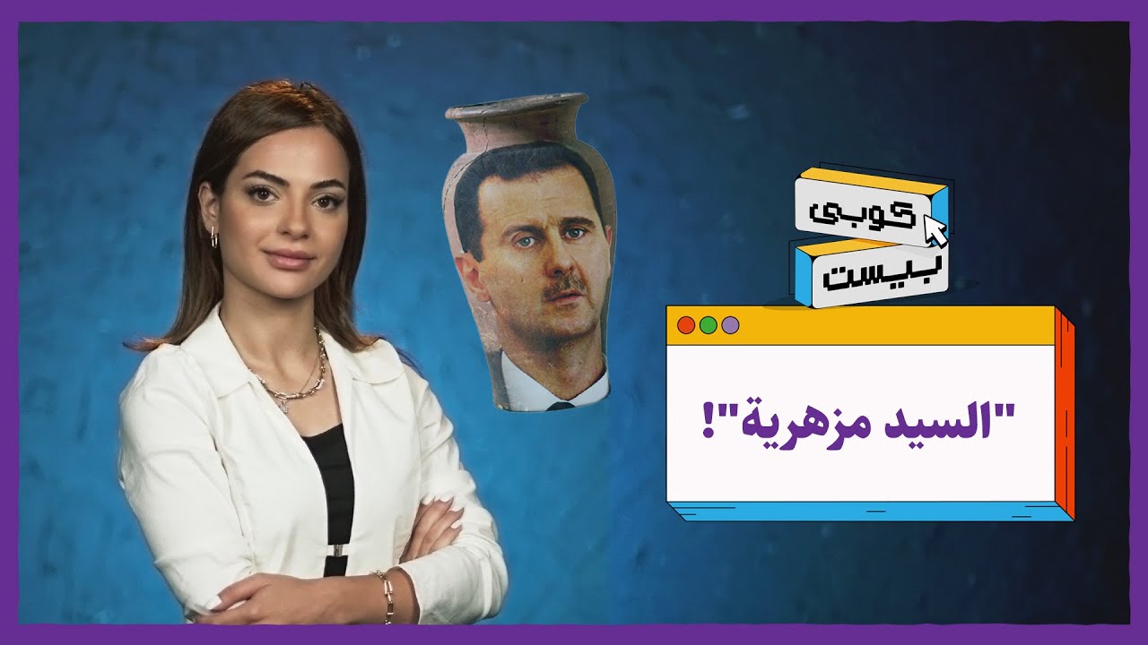 أين اختفى بشار الأسد؟.. وهل تندلع الحرب الشاملة؟ | كوبي بيست
