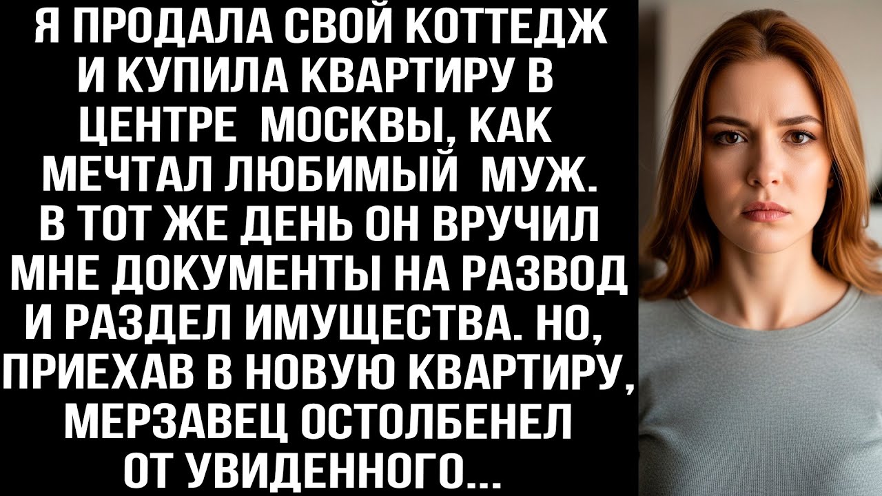 Когда я купила квартиру в Москве, муж сразу же подал на развод, а приехав по адресу, он остолбенел..