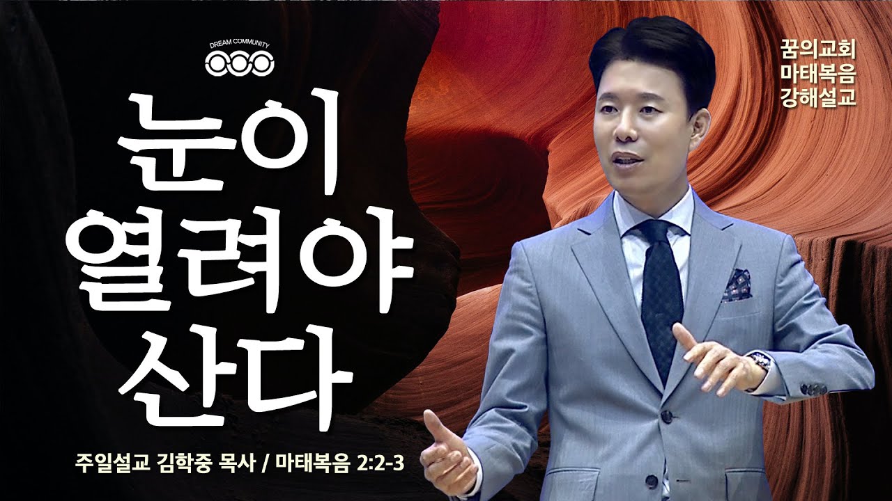 주일설교 _ 김학중 목사 _ 2021/08/15 눈이 열려야 산다 _ 꿈의교회 주일예배 _ 스토리텔링 설교