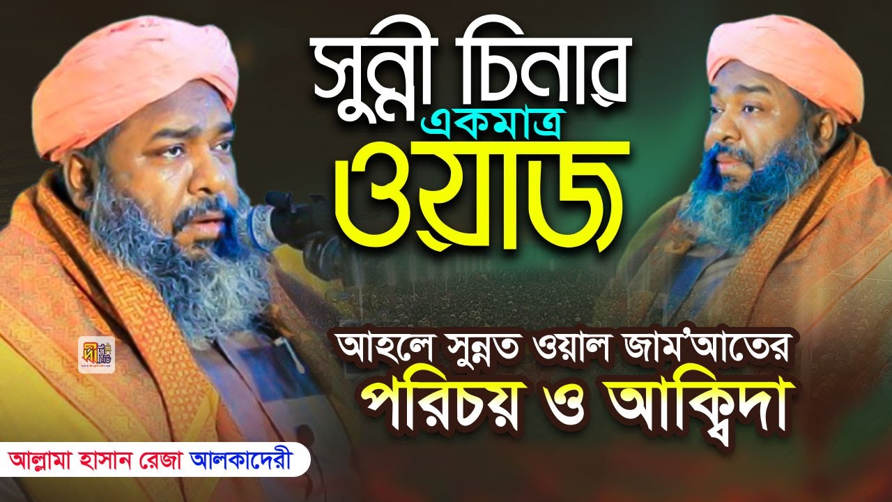 সুন্নী চিনার একমাত্র ওয়াজ: আহলে সুন্নাত ওয়াল জামআতের পরিচয় ও আক্বিদা | আল্লামা হাসান রেজা আল কাদেরী