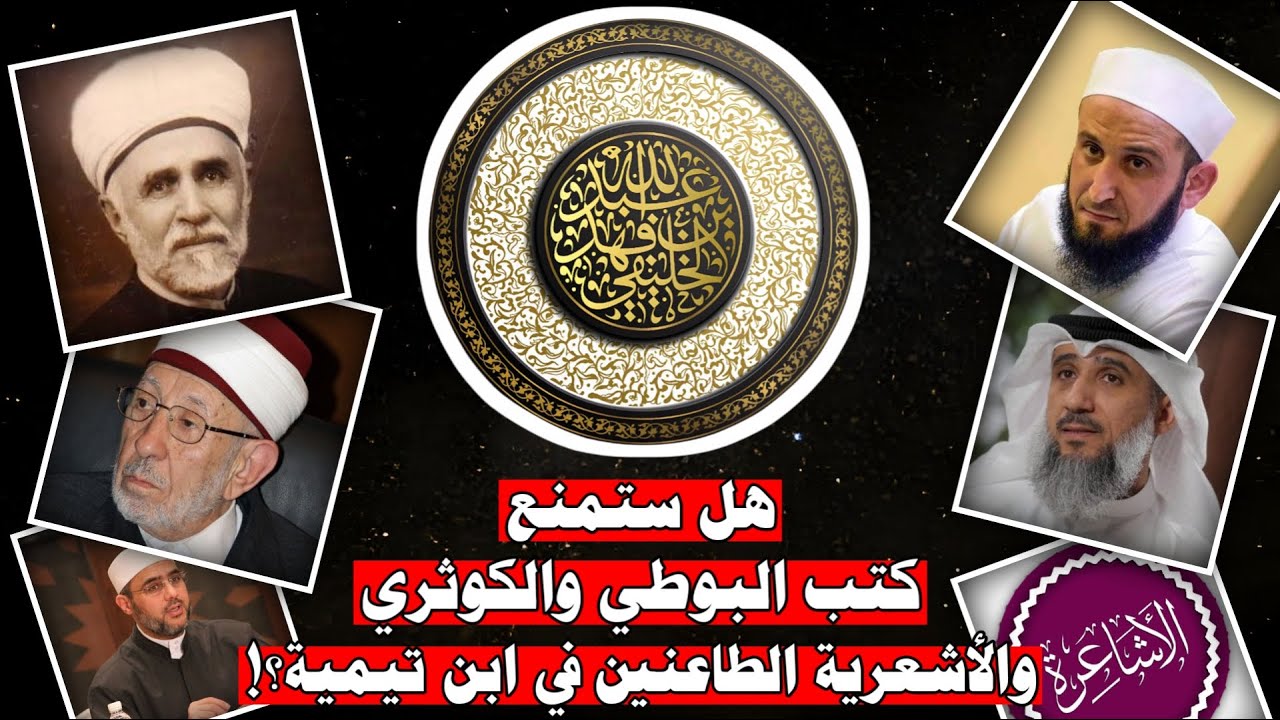 هل ستمنع كتب البوطي والكوثري ومن يطعن في شيخ الإسل