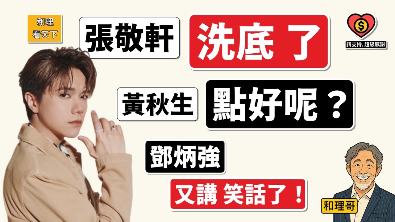 張敬軒「洗底了」！黃秋生「點好呢」？鄧炳強「又講笑話了」