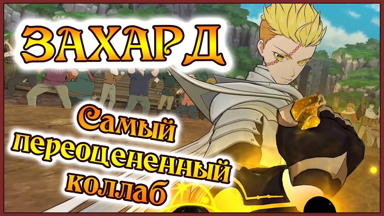 Захард в элитном ПВП!! Самый переоцененный коллаб!!- 7DS Grand Cross