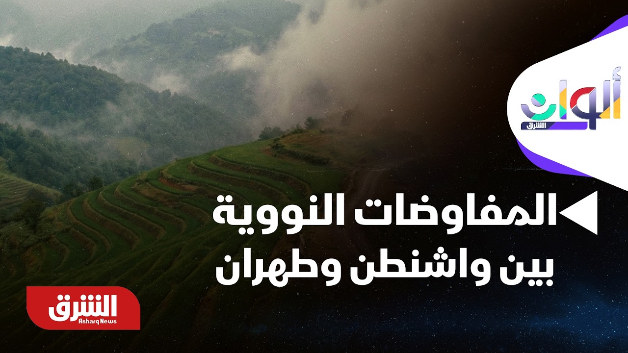 حرب أم اتفاق؟ مصير المفاوضات النووية بين واشنطن وطهران - ألوان الشرق