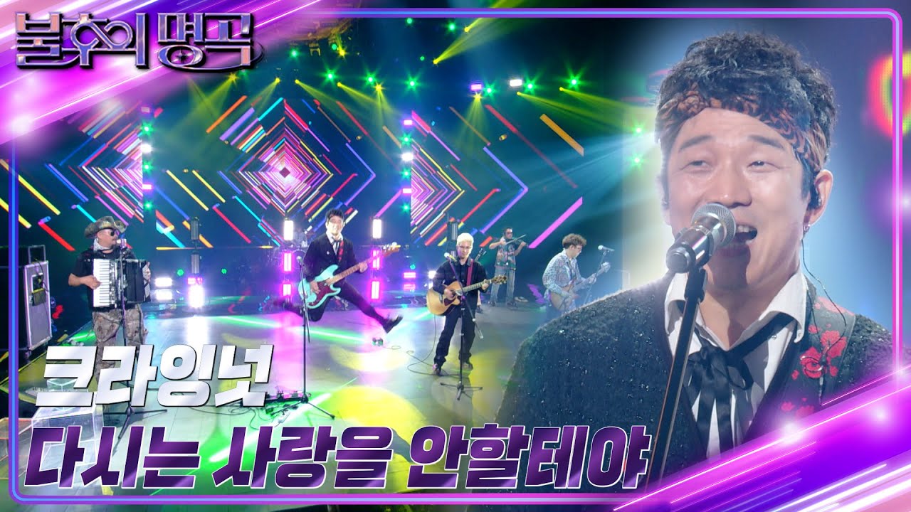 크라잉넛 - 다시는 사랑을 안 할 테야 [불후의 명곡2 전설을 노래하다/Immortal Songs 2] | KBS 230909 방송