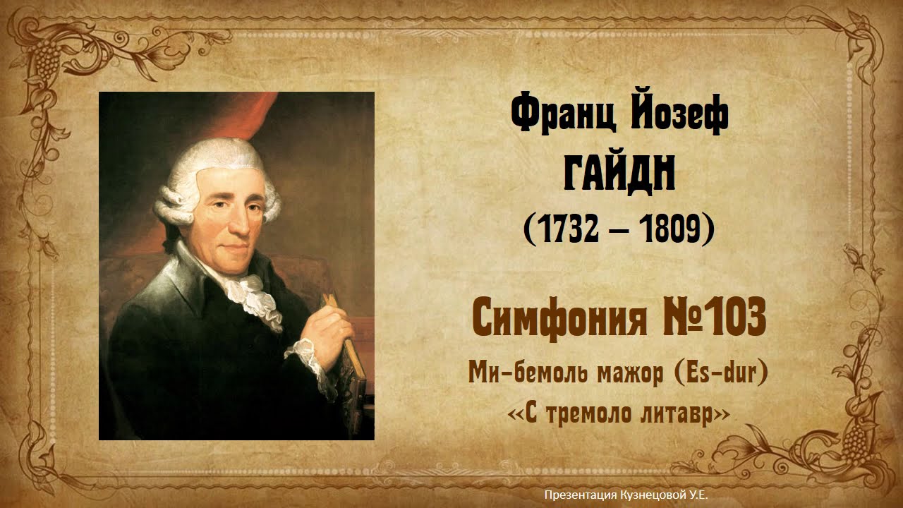 Й.Гайдн. Симфония №103 