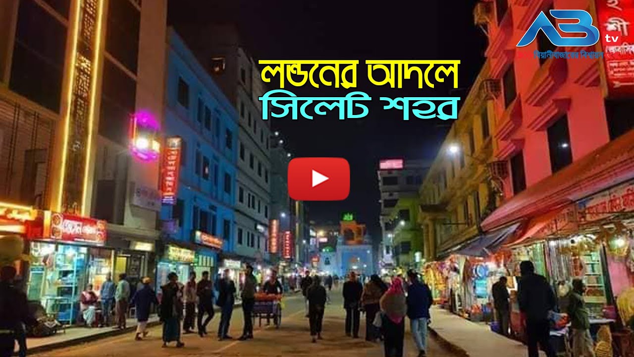 বাংলাদেশের প্রথম স্মার্ট সিটি হচ্ছে সিলেট।।  ABtv News Beanibazar