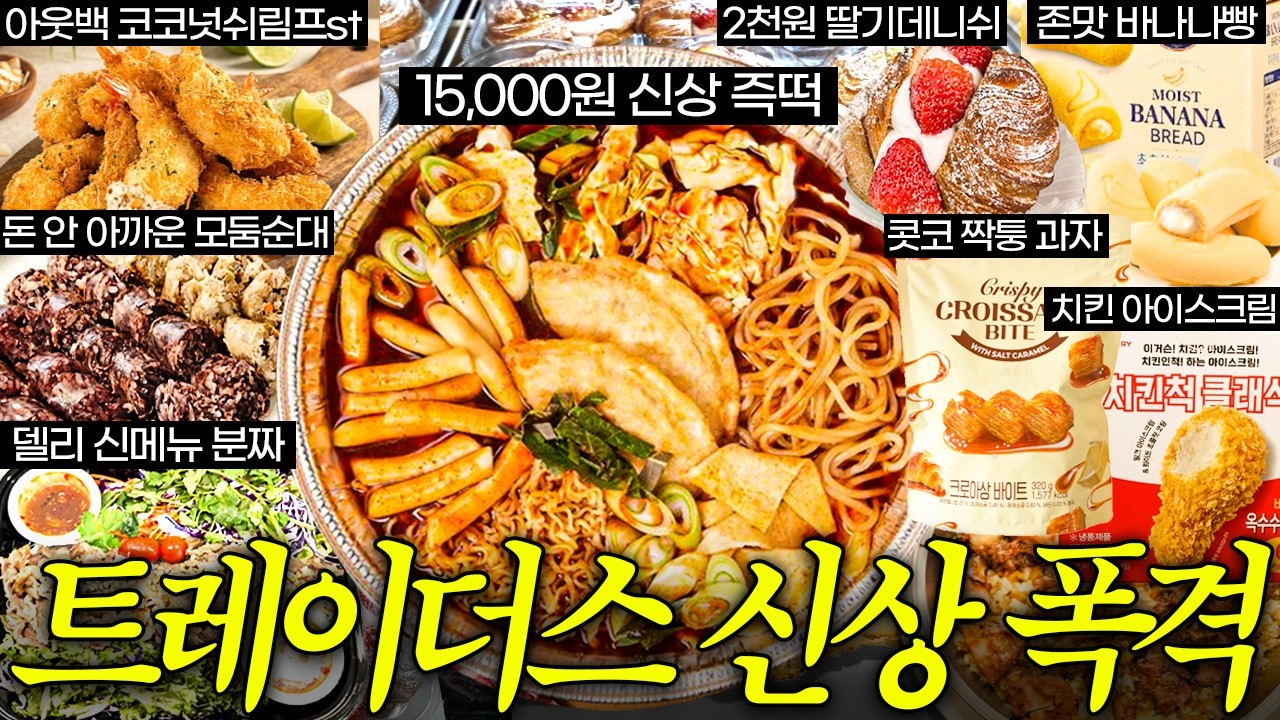 역대급으로 쏟아진 트레이더스 신상템