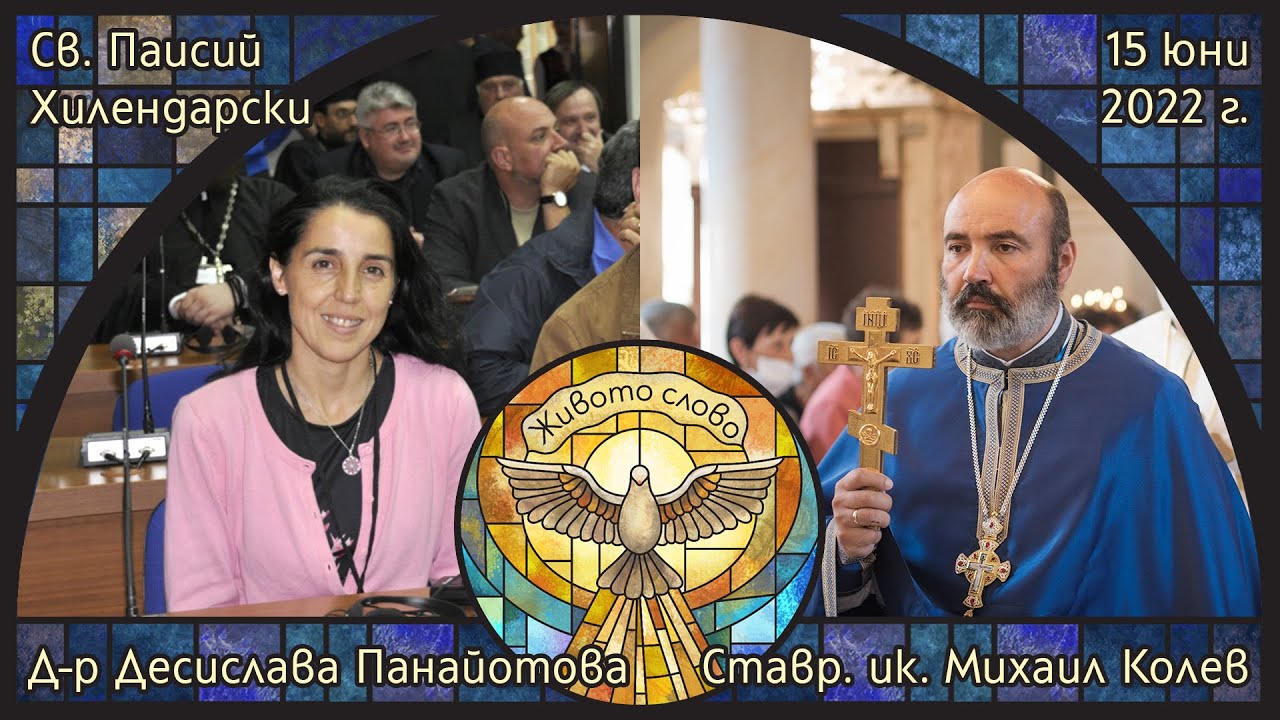 ЗА СВ. ПАИСИЙ ХИЛЕНДАРСКИ– ставроф. иконом Михаил Колев и д-р Десислава Панайотова в  „Живото слово“