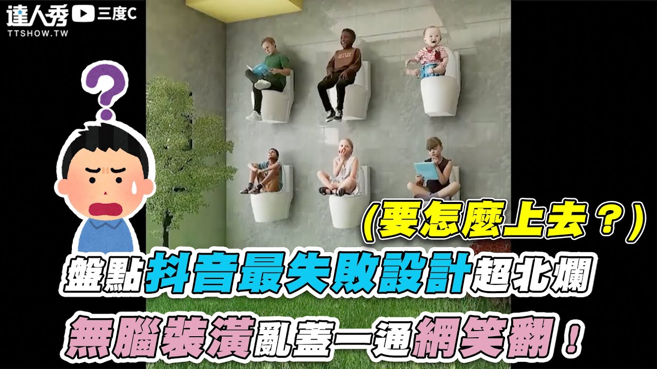 【盤點抖音最失敗設計超北爛 無腦裝潢亂蓋一通網笑翻！】｜@3doc9553