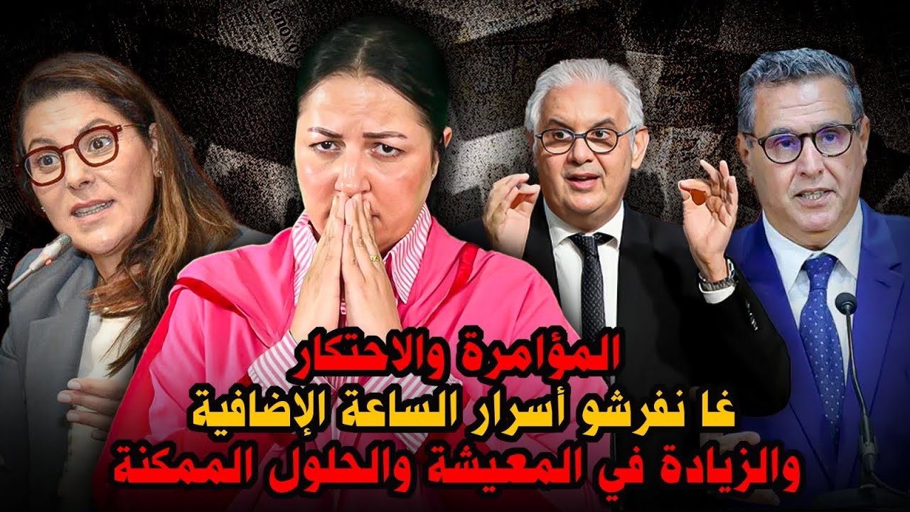 ديرهاغازوينة..المؤامرة والاحتكار: غا نفرشو أسرار الساعة الإضافية والزيادة في المعيشة والحلول الممكنة