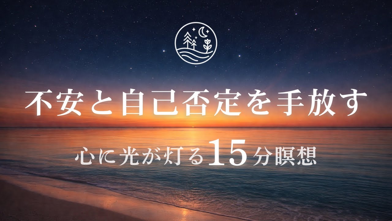 【瞑想15分】不安や自己否定でいっぱいなときに｜心に光を灯す瞑想🕯️