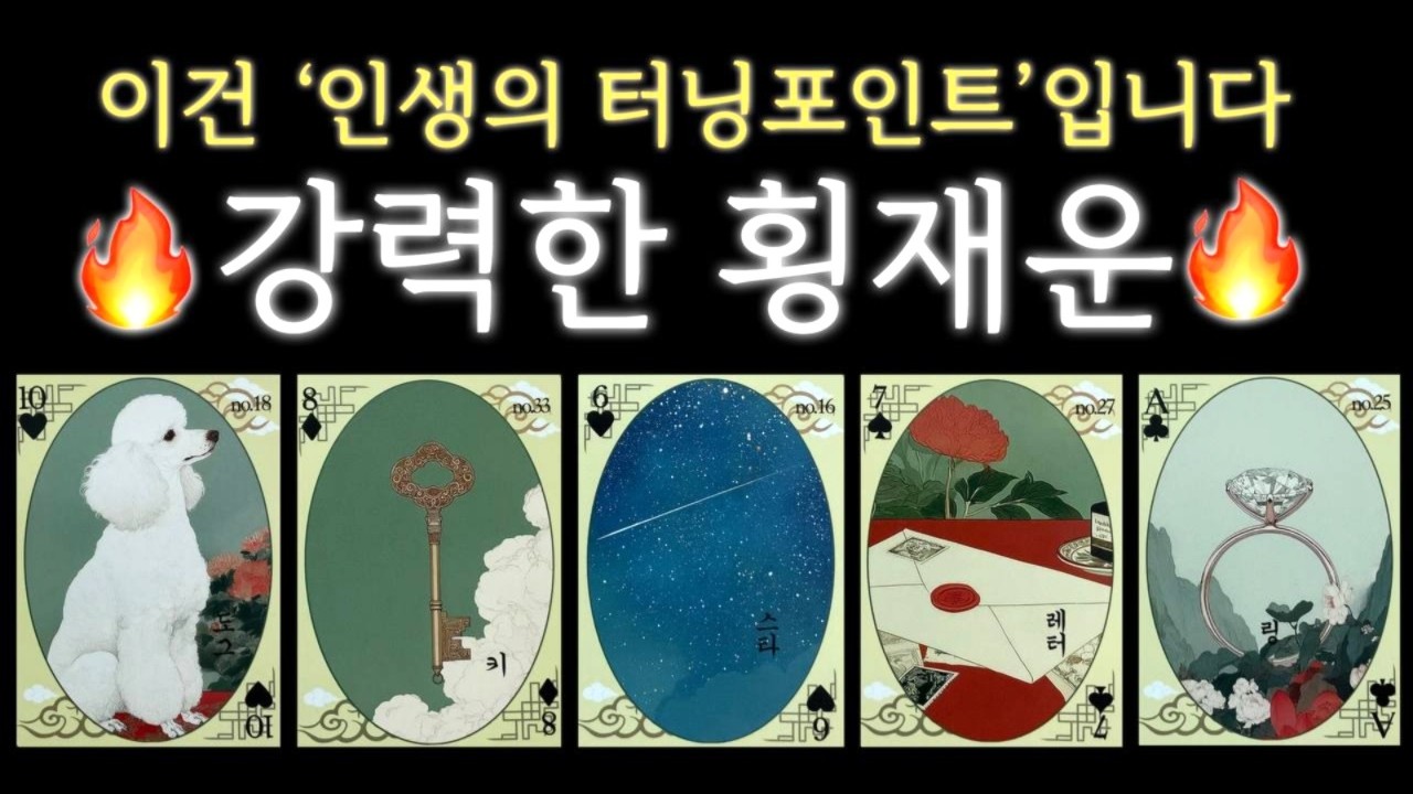지금 당신에게 들어오는 🔥강력한 횡재운🔥, 인생의 흐름이 바뀌는 시기