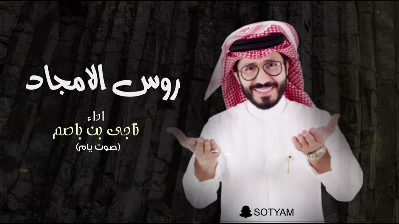 ناجي بن باصم - روس الامجاد (حصرياً) | 2023