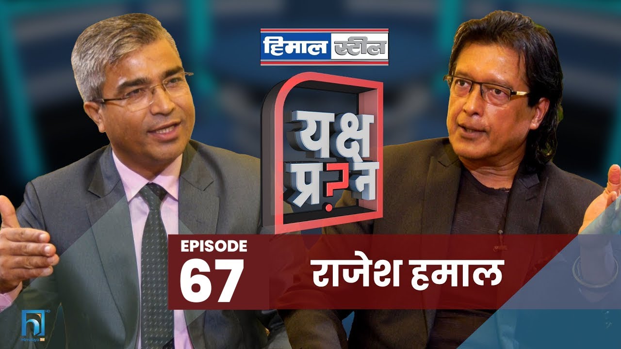 राजेश हमालसँग यक्ष प्रश्न: कला, जीवन र राजनीतिका कुरा || Rajesh Hamal || Yakshya Prashna