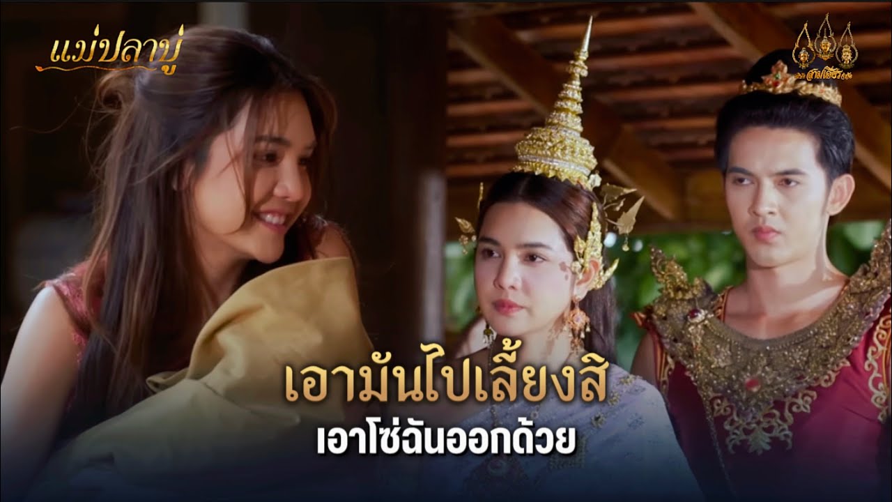 เอามันไปเลี้ยงสิ เอาโซ่ฉันออกด้วย | Highlight แม่ปลาบู่ EP.51 | 23 ส.ค. 68 | Mamy sol