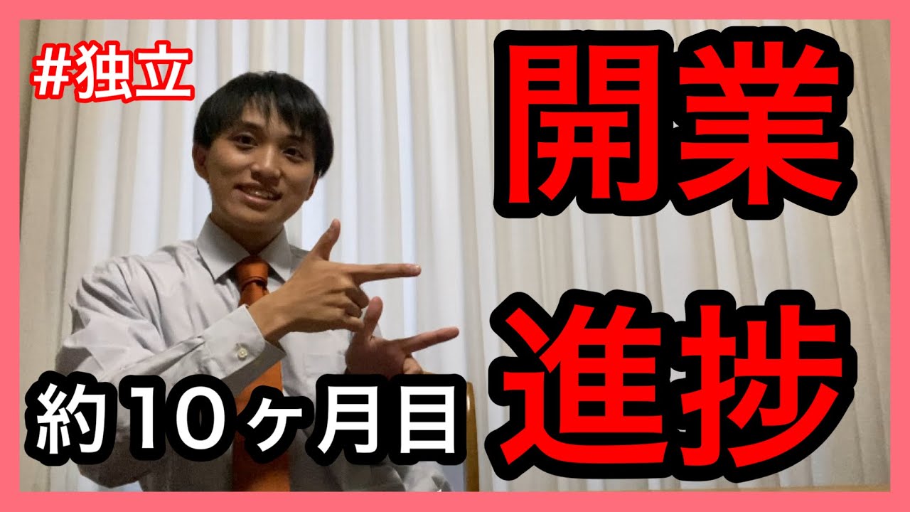 【行政書士】開業10ヶ月目進捗について！色々お話しします　