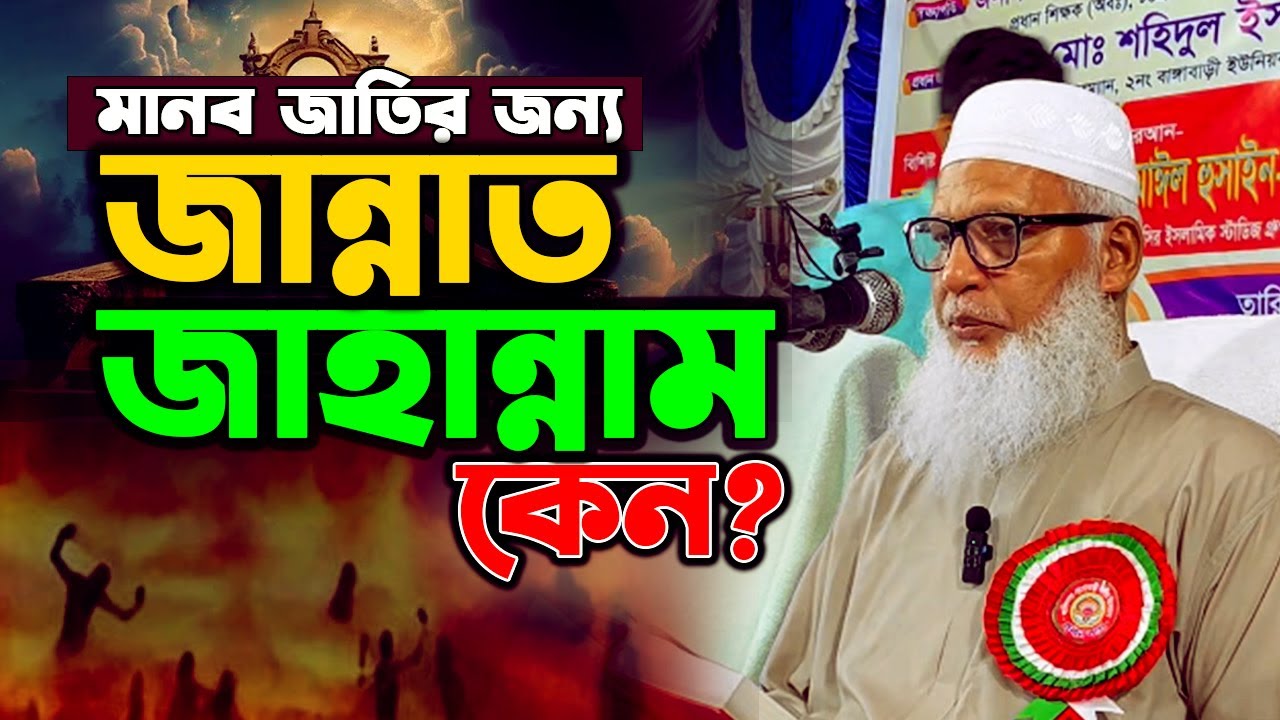 মানব জাতির জন্য জান্নাত জাহান্নাম কেন?, মাওলানা মোজাম্মেল হক বরিশাল | Allama Mozammel Haque Tafsir