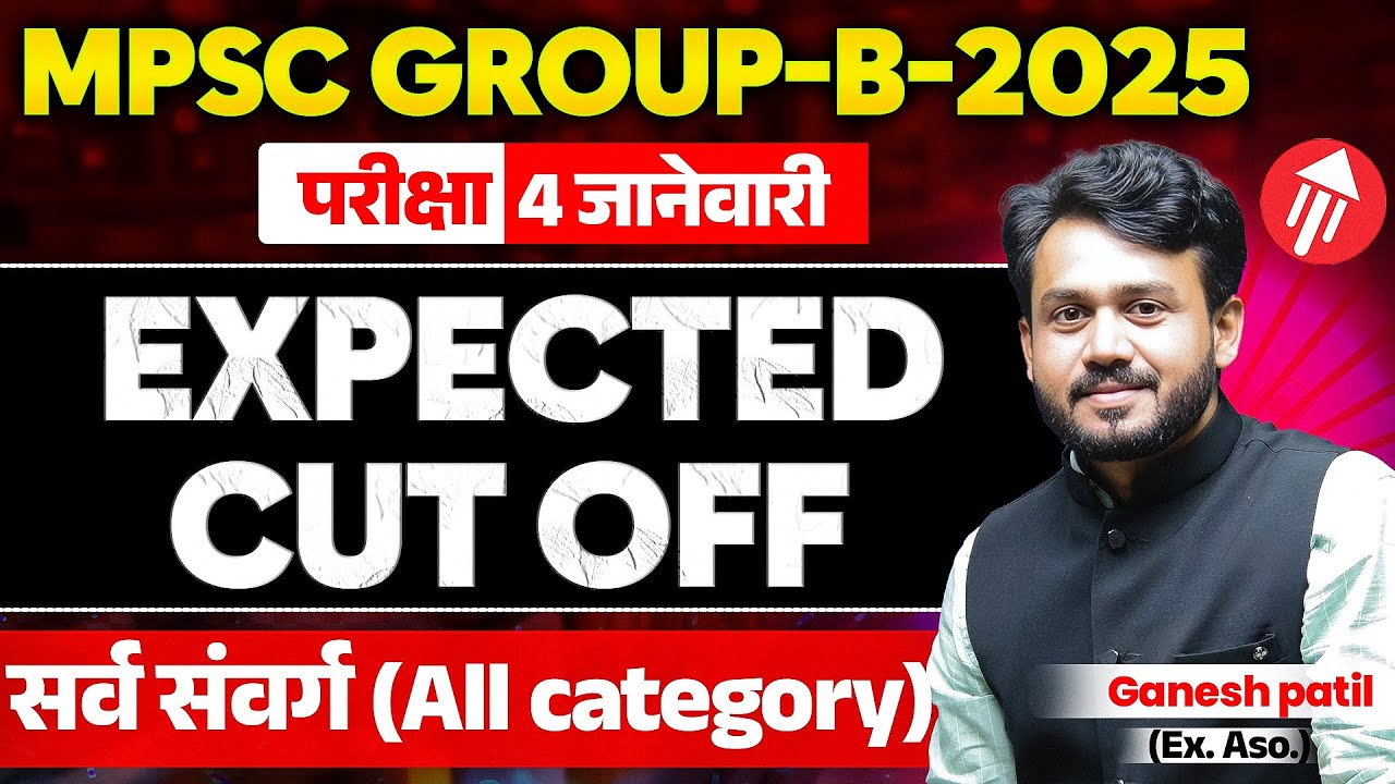 Combine Group B -2025 Cut off | संभाव्य Cut OFF | MPSC Combine Cut Off | 04 January| By Ganesh Patil