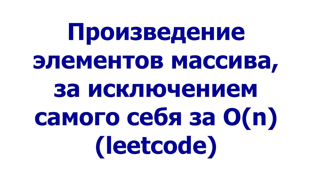 Произведение элементов массива, за исключением самого себя за O(n) (leetcode)