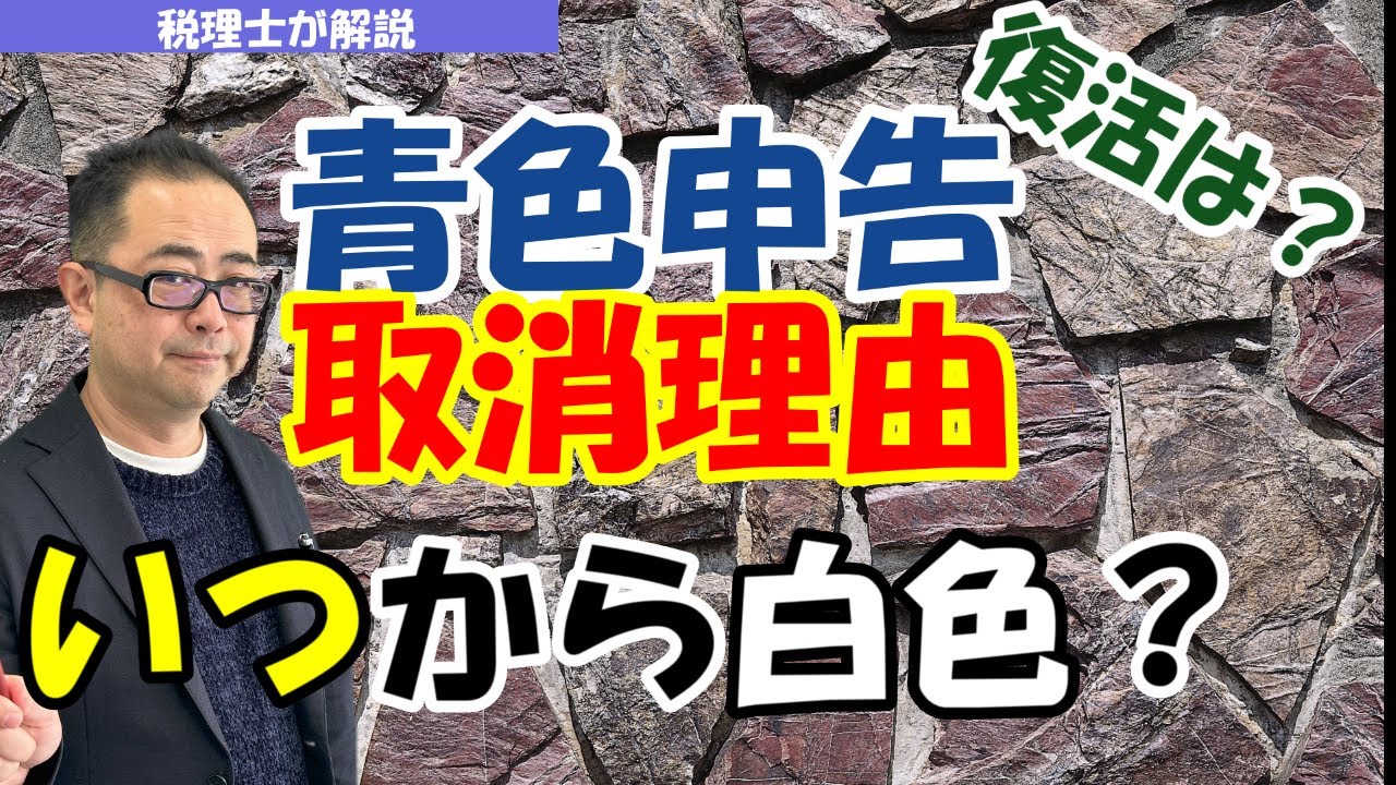 【青色申告承認取消】いつから白色申告に変わる？青色申告復活時期は？取消後の繰越欠損金の取扱い